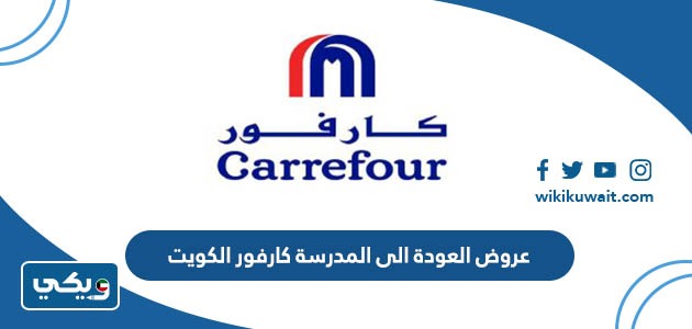 عروض العودة الى المدرسة كارفور الكويت