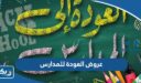 قائمة عروض العودة للمدارس في الكويت 2025 كاملة