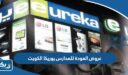 قائمة عروض العودة للمدارس يوريكا الكويت 2025 مع الاسعار