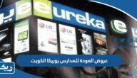 قائمة عروض العودة للمدارس يوريكا الكويت 2025 مع الاسعار