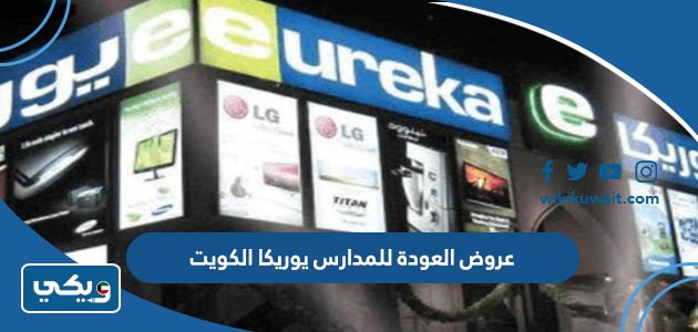 عروض العودة للمدارس يوريكا الكويت