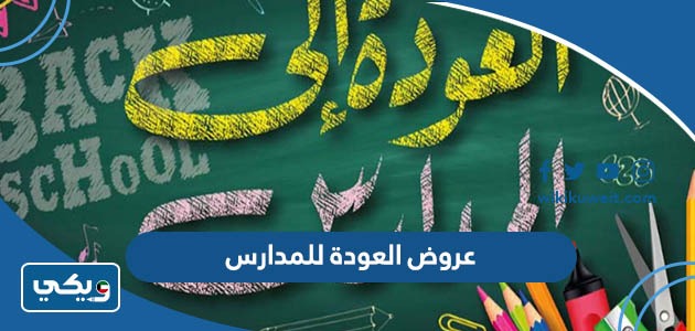 عروض العودة للمدارس