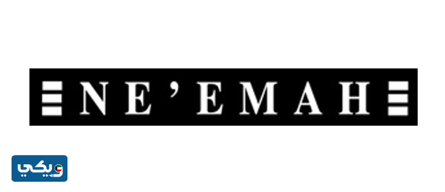 عطور Ne'emah For Fragrance & Oud