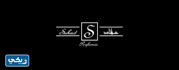عطور سهود Suhad Perfumes