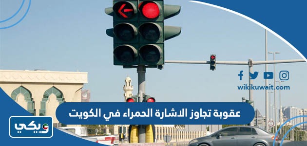 عقوبة تجاوز الاشارة الحمراء في الكويت