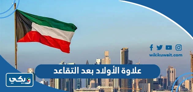 علاوة الأولاد بعد التقاعد