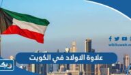 كم قيمة علاوة الاولاد في الكويت بعد التعديل 2026