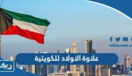 كم قيمة علاوة الاولاد للكويتية المتزوجة من غير كويتي كم قيمة علاوة الاولاد للكويتية المتزوجة من غير كويتي