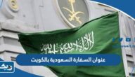 عنوان السفارة السعودية بالكويت وأرقام التواصل عنوان السفارة السعودية بالكويت وأرقام التواصل