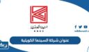 عنوان شركة السينما الكويتية