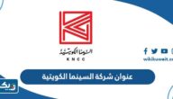 عنوان شركة السينما الكويتية الوطنية “سينسكيب”