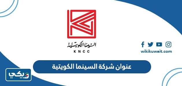 عنوان شركة السينما الكويتية