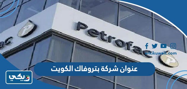 عنوان شركة بتروفاك الكويت