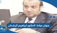 عنوان عيادة الدكتور ابراهيم الرشدان في الكويت عنوان عيادة الدكتور ابراهيم الرشدان في الكويت