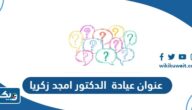 عنوان عيادة الدكتور امجد زكريا في الكويت عنوان عيادة الدكتور امجد زكريا في الكويت