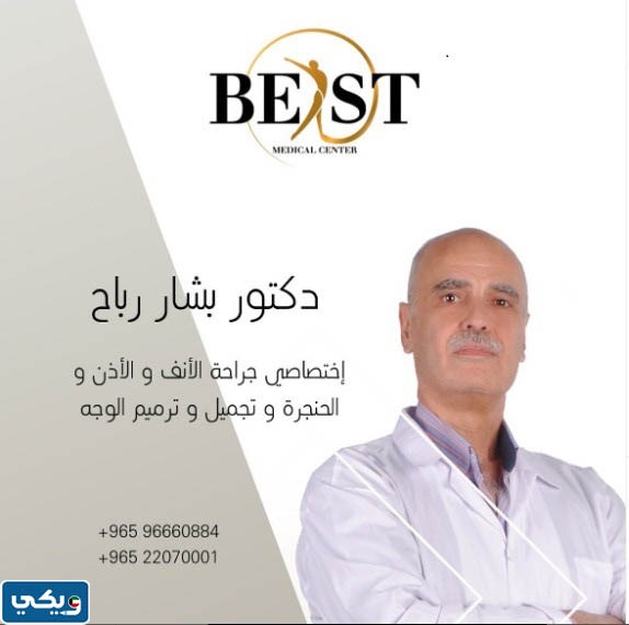 عنوان عيادة الدكتور بشار رباح في الكويت