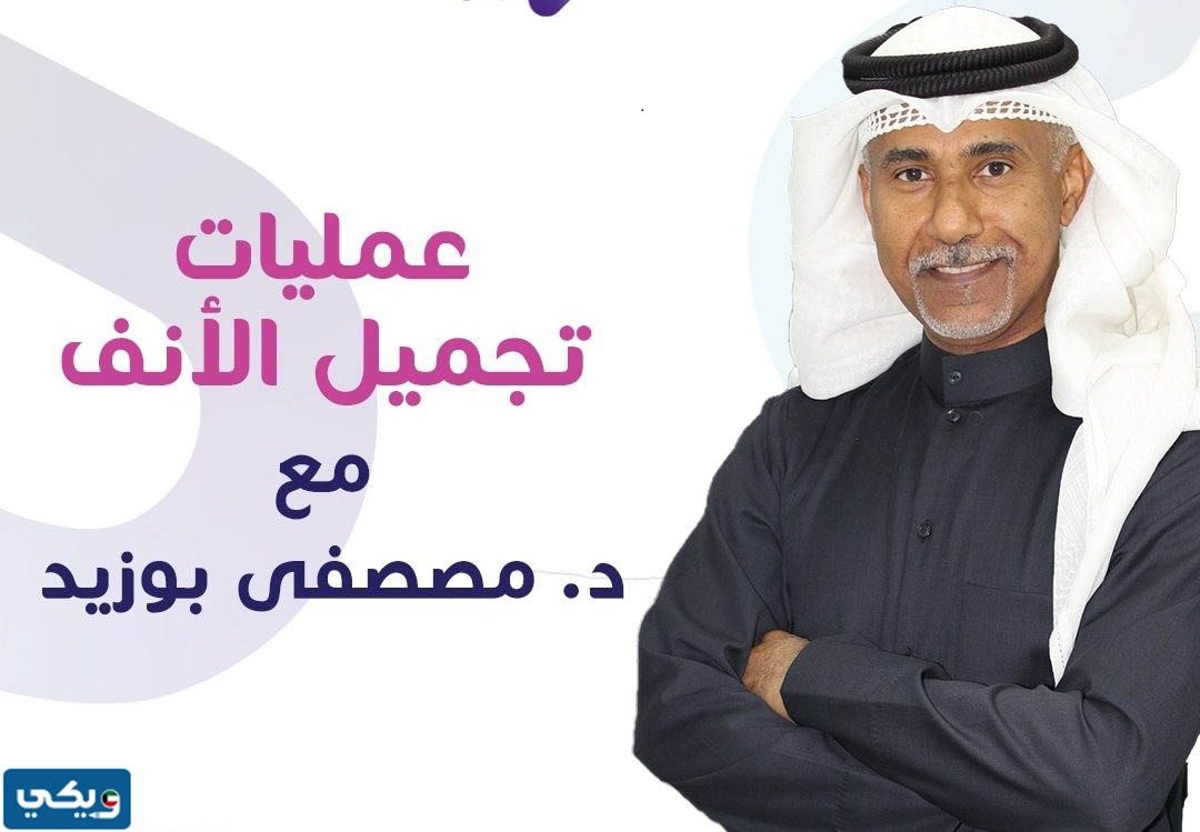 عنوان عيادة الدكتور مصطفى بوزيد في الكويت