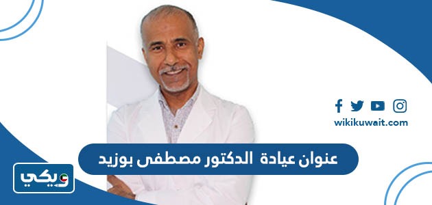 عنوان عيادة الدكتور مصطفى بوزيد