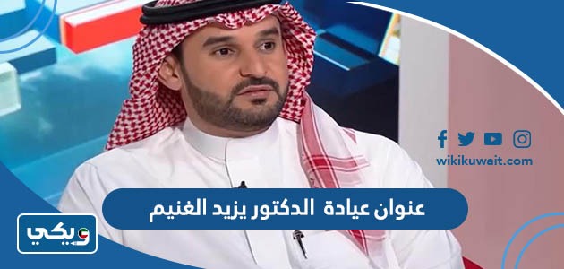 عنوان عيادة الدكتور يزيد الغنيم