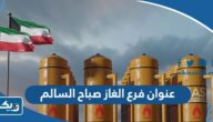 عنوان فرع الغاز في جمعية صباح السالم عنوان فرع الغاز في جمعية صباح السالم