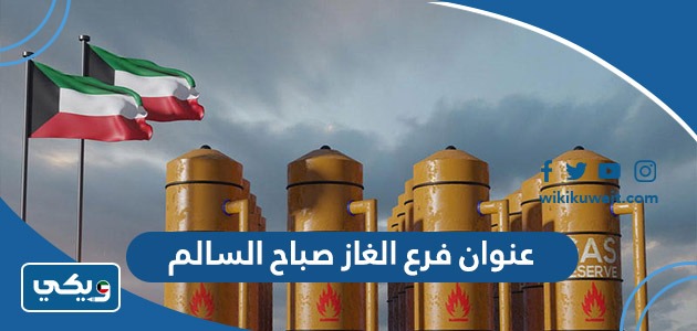 عنوان فرع الغاز صباح السالم