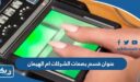 عنوان قسم بصمات الشركات ام الهيمان