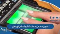 عنوان قسم بصمات الشركات في ام الهيمان عنوان قسم بصمات الشركات في ام الهيمان