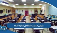 عنوان مدرسة التكامل العالمية ثنائية اللغة A’Takamul International School عنوان مدرسة التكامل العالمية ثنائية اللغة A’Takamul International School