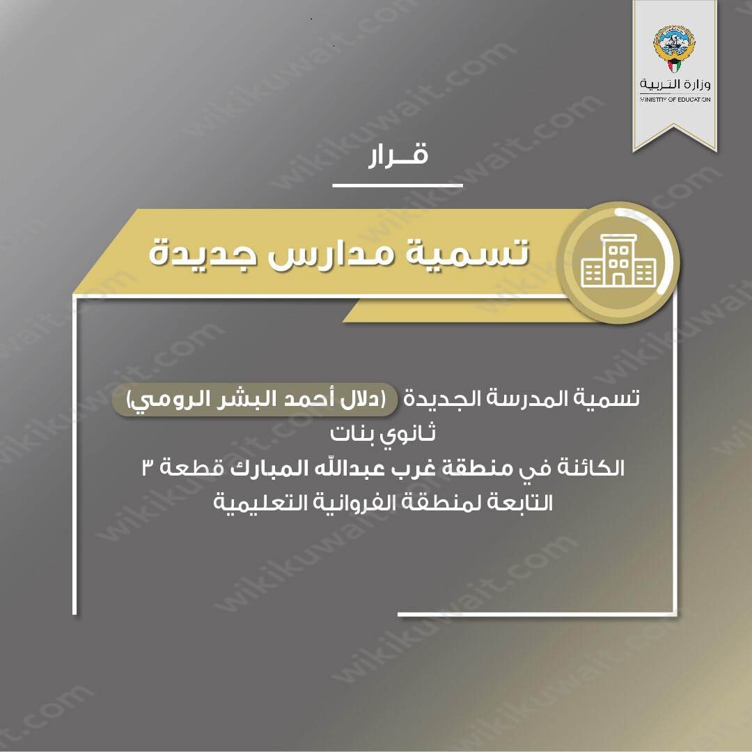 عنوان مدرسة دلال أحمد البشر الرومي الجديد في الفروانية