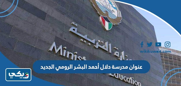 عنوان مدرسة دلال أحمد البشر الرومي الجديد