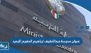 عنوان مدرسة عبداللطيف ابراهيم الدهيم الجديد في الفروانية