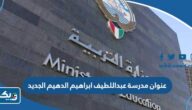 عنوان مدرسة عبداللطيف ابراهيم الدهيم الجديد في الفروانية