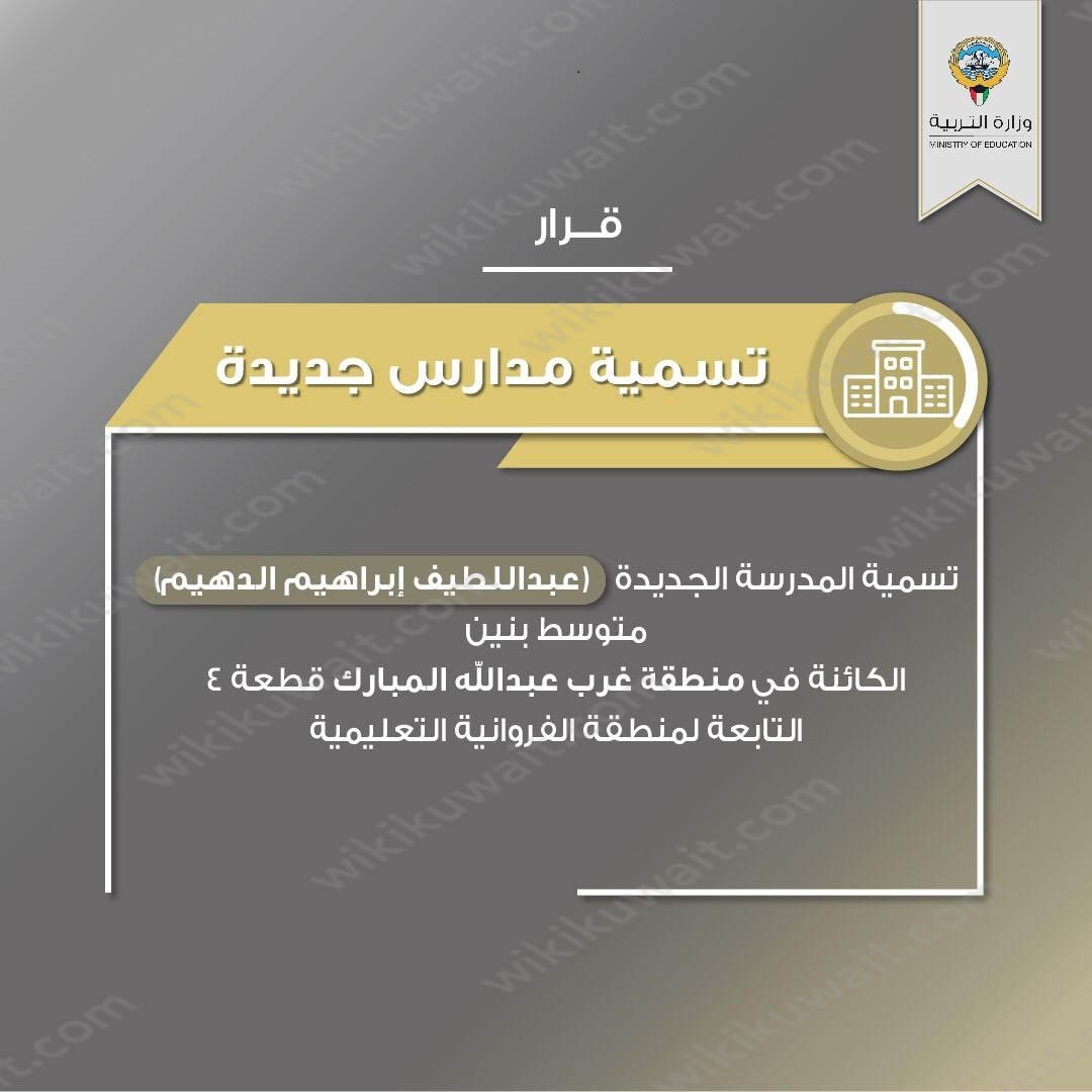 عنوان مدرسة عبداللطيف ابراهيم الدهيم الجديد في الفروانية