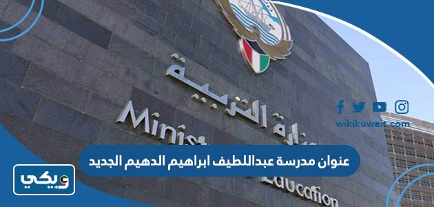 عنوان مدرسة عبداللطيف ابراهيم الدهيم الجديد