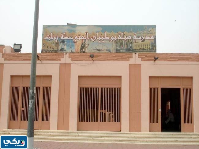عنوان مدرسة هيلة بوطيبان المتوسطة للبنات في الكويت