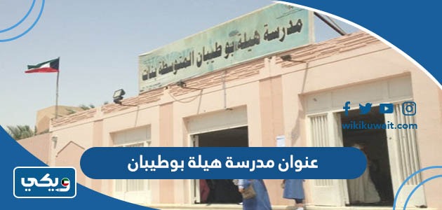 عنوان مدرسة هيلة بوطيبان