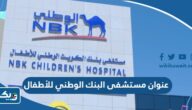 عنوان مستشفى البنك الوطني للأطفال في الكويت عنوان مستشفى البنك الوطني للأطفال في الكويت