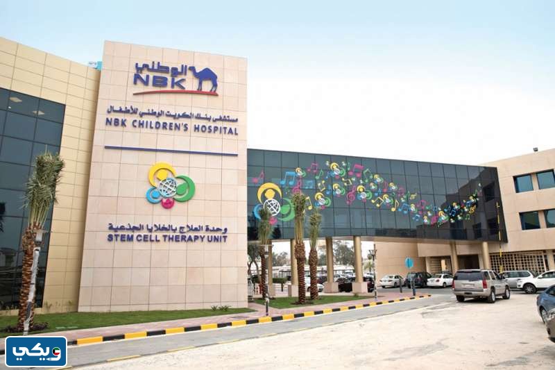 عنوان مستشفى البنك الوطني للأطفال في الكويت