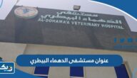 عنوان مستشفى الدهماء البيطري الكويت عنوان مستشفى الدهماء البيطري الكويت