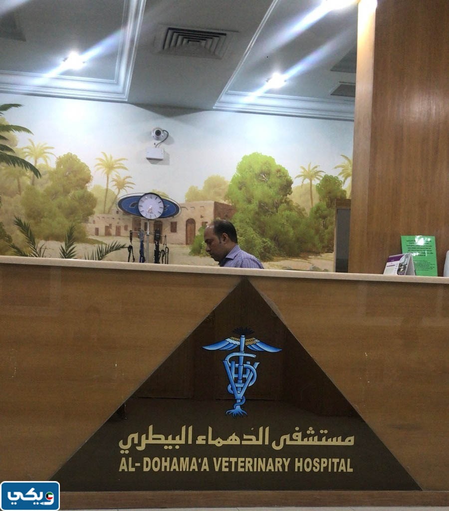 عنوان مستشفى الدهماء البيطري الكويت