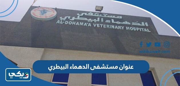 عنوان مستشفى الدهماء البيطري