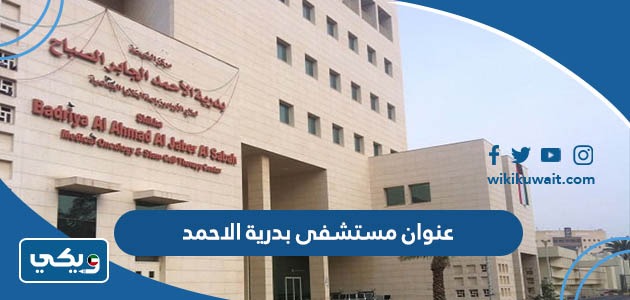 عنوان مستشفى بدرية الاحمد
