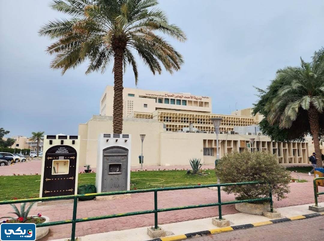 رقم مستشفى الشيخة بدرية الاحمد الصباح