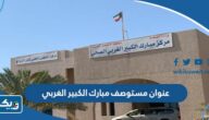 عنوان مستوصف مبارك الكبير الغربي الصحي الكويت