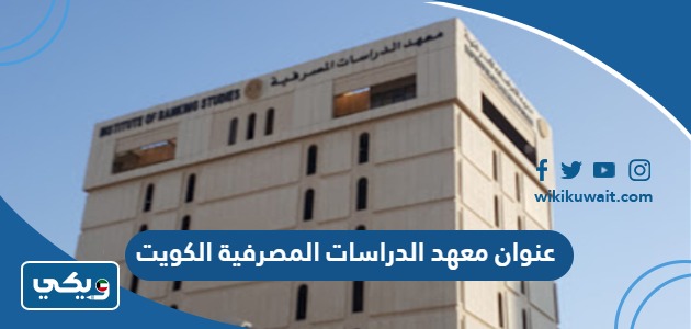 عنوان معهد الدراسات المصرفية الكويت
