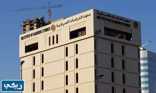 عنوان معهد الدراسات المصرفية في الكويت