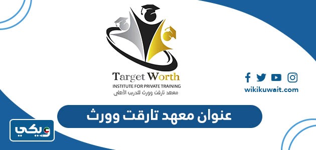 عنوان معهد تارقت وورث