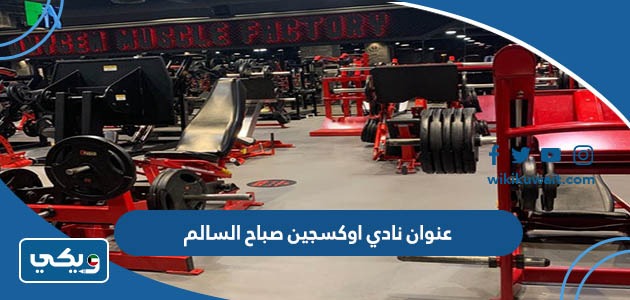 عنوان نادي اوكسجين صباح السالم