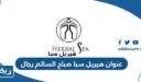 عنوان هيربل سبا صباح السالم رجال