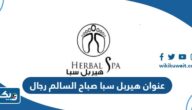 عنوان هيربل سبا صباح السالم رجال عنوان هيربل سبا صباح السالم رجال